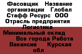 Фасовщик › Название организации ­ Глобал Стафф Ресурс, ООО › Отрасль предприятия ­ Логистика › Минимальный оклад ­ 25 000 - Все города Работа » Вакансии   . Курская обл.